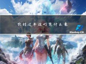 农村过年挂灯笼什么意思