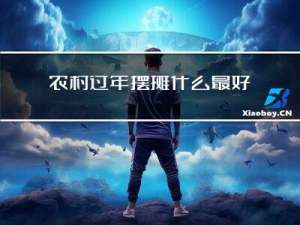 农村过年摆摊什么最好赚钱