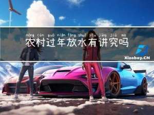 农村过年放水有讲究吗吗