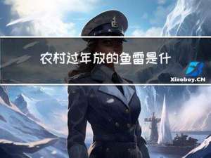 农村过年放的鱼雷是什么