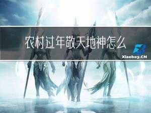 农村过年敬天地神怎么请
