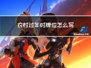 农村过年时牌位怎么写