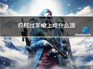 农村过年晚上吃什么饭菜