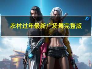农村过年最新广场舞完整版