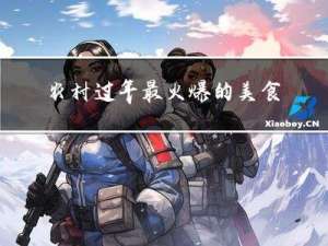 农村过年最火爆的美食视频