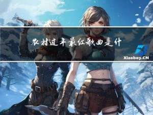 农村过年最红歌曲是什么