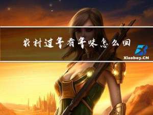 农村过年有年味怎么回事