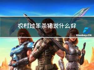 农村过年杀猪说什么好听的