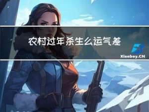 农村过年杀生么运气差吗