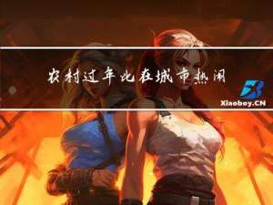 农村过年比在城市热闹吗