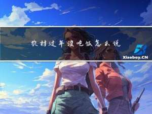 农村过年没吃饭怎么说话