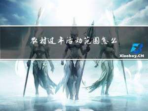 农村过年活动范围怎么写
