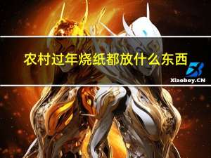 农村过年烧纸都放什么东西