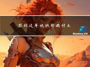 农村过年烧纸都放什么