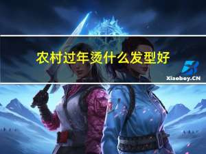 农村过年烫什么发型好