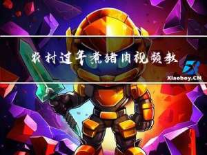 农村过年煮猪肉视频教程