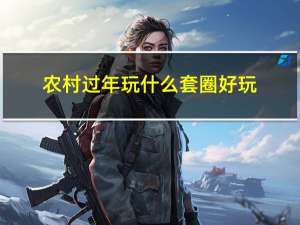 农村过年玩什么套圈好玩