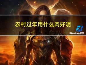 农村过年用什么肉好呢