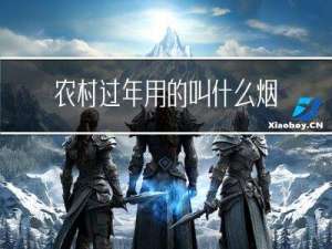 农村过年用的叫什么烟油