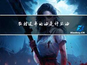 农村过年的油是什么油啊