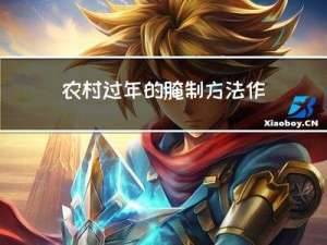 农村过年的腌制方法作文