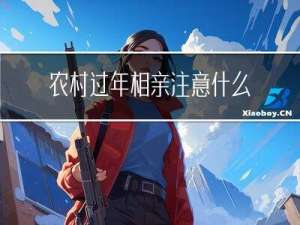 农村过年相亲注意什么细节