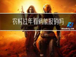 农村过年看病能报销吗
