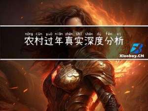 农村过年真实深度分析图片