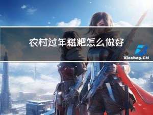 农村过年糍粑怎么做好吃