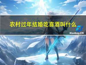农村过年结婚吃喜酒叫什么