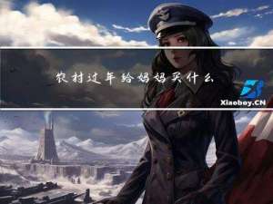 农村过年给妈妈买什么好