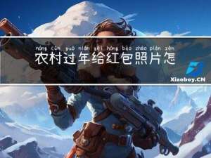 农村过年给红包照片怎么拍
