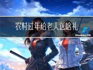 农村过年给老人送啥礼物
