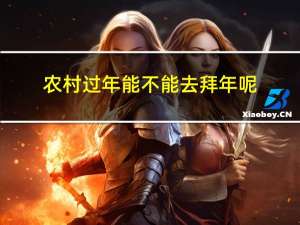 农村过年能不能去拜年呢