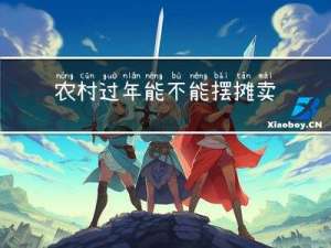 农村过年能不能摆摊卖小吃