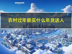 农村过年能买什么年货送人