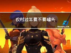 农村过年要不要磕头