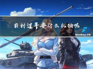农村过年要什么礼物呢