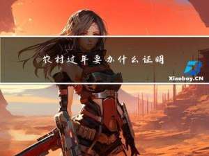 农村过年要办什么证明