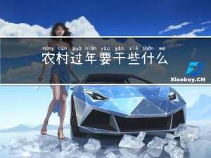 农村过年要干些什么