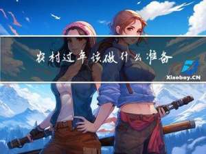 农村过年该做什么准备