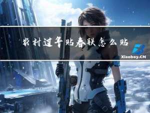 农村过年贴春联怎么贴的