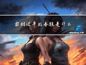 农村过年贴春联是什么时候