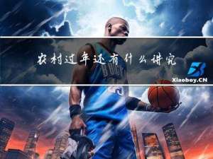 农村过年还有什么讲究吗