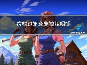 农村过年还有祭祖吗吗