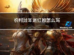 农村过年送红包怎么写文案