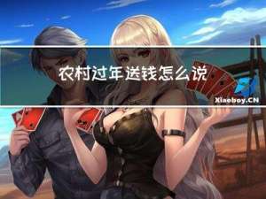 农村过年送钱怎么说