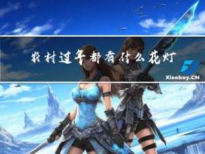 农村过年都有什么花灯