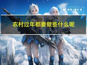 农村过年都要做些什么呢