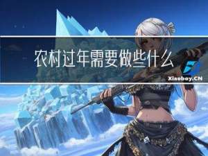 农村过年需要做些什么活动